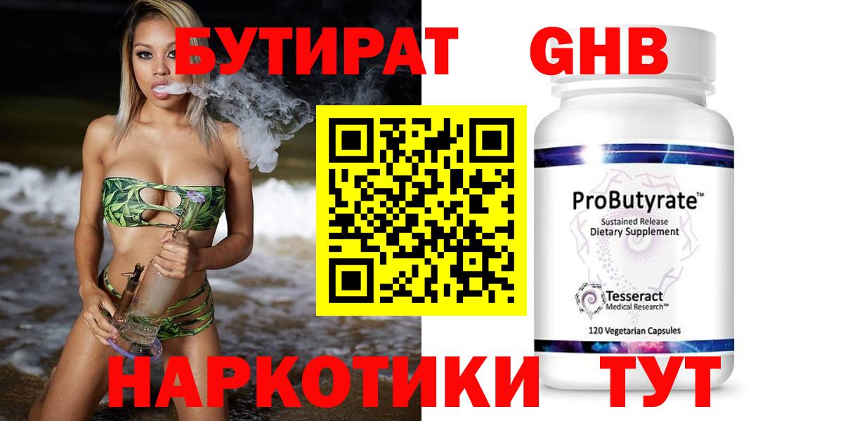 БУТИРАТ GHB  Вход с VPN  Домодедово 