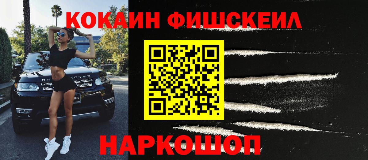 Домодедово  Кокаин FishScale  COCAIN Fish Scale  Вход с VPN 